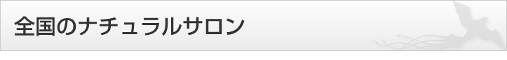 全国のナチュラルサロン