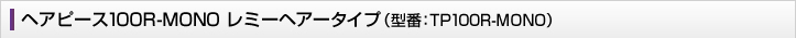 �w�A�s�[�X100B���~�[�w�A�[�^�C�v�@�^��TP100R-MONO