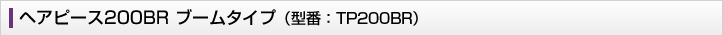 �w�A�s�[�X200BR�u�[���^�C�v�@�^��TP200BR